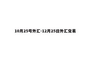 10月25号外汇-12月25日外汇交易