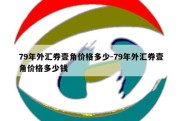 79年外汇券壹角价格多少-79年外汇券壹角价格多少钱