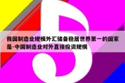 我国制造业规模外汇储备稳居世界第一的国家是-中国制造业对外直接投资规模