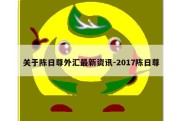 关于陈日尊外汇最新资讯-2017陈日尊