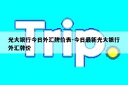 光大银行今日外汇牌价表-今日最新光大银行外汇牌价