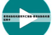 香港金融危机国家外汇储备-香港金融危机幕后黑手