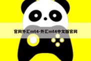 官网外汇mt4-外汇mt4中文版官网