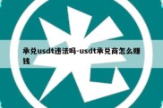 承兑usdt违法吗-usdt承兑商怎么赚钱