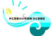 外汇政策2019年新规-外汇新规定