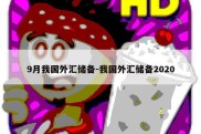 9月我国外汇储备-我国外汇储备2020