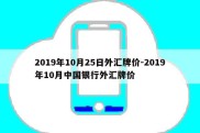 2019年10月25日外汇牌价-2019年10月中国银行外汇牌价