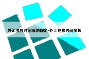 外汇兑换时间限制规定-外汇兑换时间多长