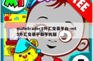 matetrader5外汇交易平台-mt5外汇交易平台手机版