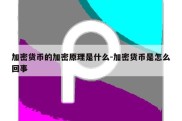 加密货币的加密原理是什么-加密货币是怎么回事