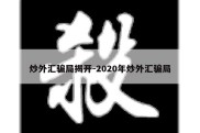 炒外汇骗局揭开-2020年炒外汇骗局