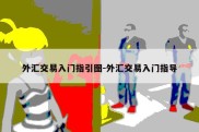 外汇交易入门指引图-外汇交易入门指导