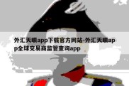 外汇天眼app下载官方网站-外汇天眼app全球交易商监管查询app