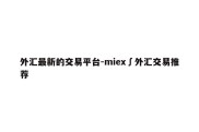 外汇最新的交易平台-miex∫外汇交易推荐