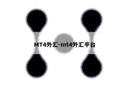 MT4外汇-mt4外汇平台