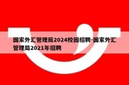 国家外汇管理局2024校园招聘-国家外汇管理局2021年招聘