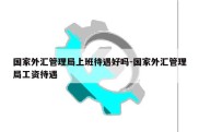 国家外汇管理局上班待遇好吗-国家外汇管理局工资待遇