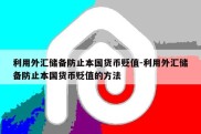 利用外汇储备防止本国货币贬值-利用外汇储备防止本国货币贬值的方法