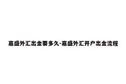 嘉盛外汇出金要多久-嘉盛外汇开户出金流程