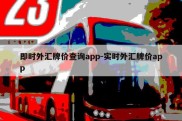 即时外汇牌价查询app-实时外汇牌价app