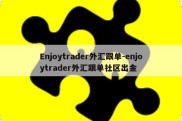 Enjoytrader外汇跟单-enjoytrader外汇跟单社区出金