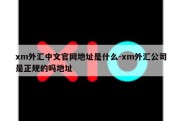 xm外汇中文官网地址是什么-xm外汇公司是正规的吗地址