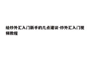 给炒外汇入门新手的几点建议-炒外汇入门视频教程