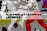 1979年十元外汇兑换券多少钱-79年十元外汇券的价格