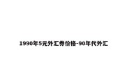 1990年5元外汇券价格-90年代外汇