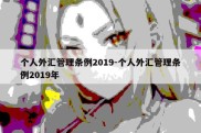 个人外汇管理条例2019-个人外汇管理条例2019年