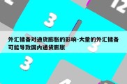 外汇储备对通货膨胀的影响-大量的外汇储备可能导致国内通货膨胀