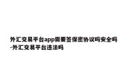 外汇交易平台app需要签保密协议吗安全吗-外汇交易平台违法吗