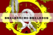 泰铢兑人民币外汇牌价-泰铢兑人民币价格