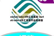 metatrader4外汇交易商-metatrader4外汇交易平台安卓版