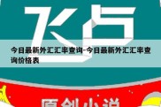 今日最新外汇汇率查询-今日最新外汇汇率查询价格表