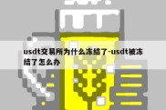 usdt交易所为什么冻结了-usdt被冻结了怎么办