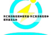 外汇局没有出现申报页面-外汇局没有出现申报页面怎么办