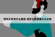 境外汇款有什么规定-境外汇款需要什么手续