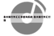 各大银行外汇汇率查询系统-各大银行外汇行情