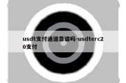 usdt支付通道靠谱吗-usdterc20支付