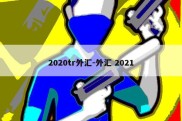 2020tr外汇-外汇 2021