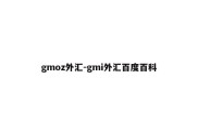 gmoz外汇-gmi外汇百度百科