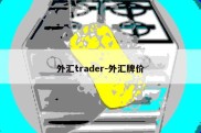 外汇trader-外汇牌价