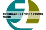 外汇管理局深圳分局工作地点-外汇管理局深圳市分局