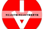 外汇mt4下载-外汇mt4下载免费下载