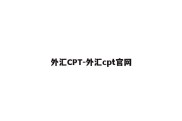 外汇CPT-外汇cpt官网