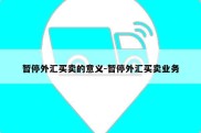 暂停外汇买卖的意义-暂停外汇买卖业务