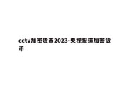 cctv加密货币2023-央视报道加密货币