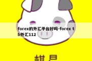 forex的外汇平台好吗-forex tb外汇112