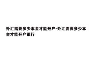 外汇需要多少本金才能开户-外汇需要多少本金才能开户银行